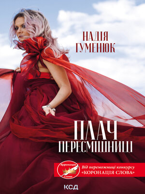 cover image of Плач пересмішниці